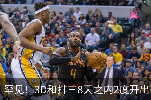 罕见！3D和排三8天之内2度开出“双胞胎号”