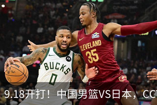 9.18开打！中国男篮VS日本，CCTV5直播：亚运会半决赛时间确定！